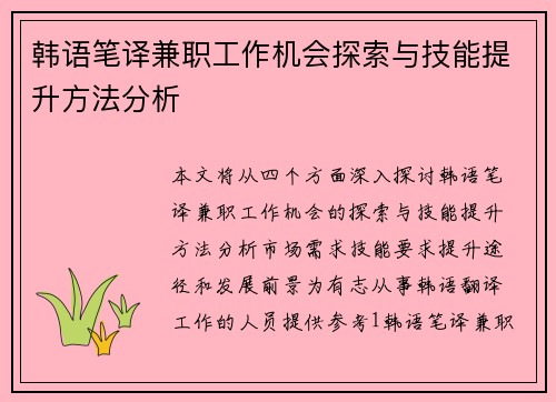 韩语笔译兼职工作机会探索与技能提升方法分析