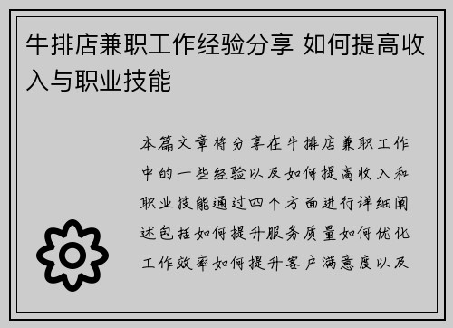 牛排店兼职工作经验分享 如何提高收入与职业技能