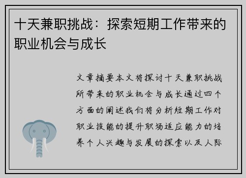 十天兼职挑战：探索短期工作带来的职业机会与成长