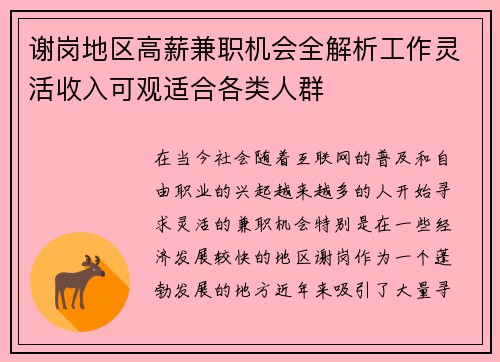 谢岗地区高薪兼职机会全解析工作灵活收入可观适合各类人群