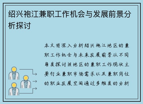 绍兴袍江兼职工作机会与发展前景分析探讨