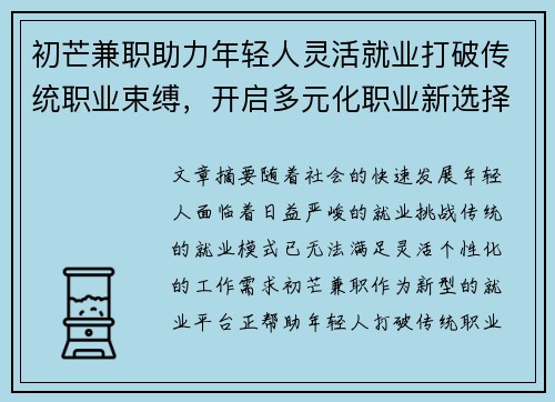 初芒兼职助力年轻人灵活就业打破传统职业束缚，开启多元化职业新选择