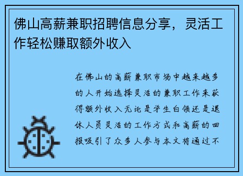 佛山高薪兼职招聘信息分享，灵活工作轻松赚取额外收入
