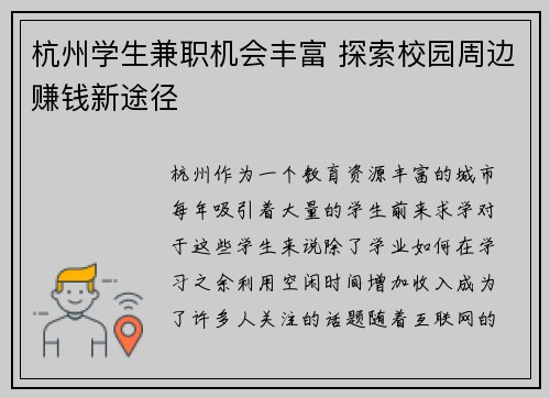 杭州学生兼职机会丰富 探索校园周边赚钱新途径
