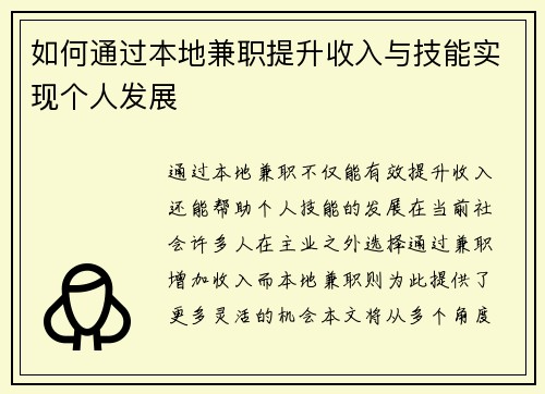 如何通过本地兼职提升收入与技能实现个人发展