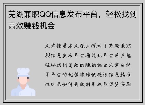 芜湖兼职QQ信息发布平台，轻松找到高效赚钱机会