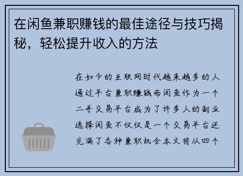 在闲鱼兼职赚钱的最佳途径与技巧揭秘，轻松提升收入的方法