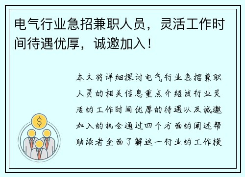 电气行业急招兼职人员，灵活工作时间待遇优厚，诚邀加入！