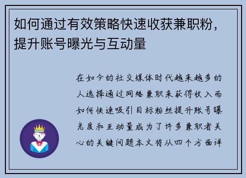 如何通过有效策略快速收获兼职粉，提升账号曝光与互动量