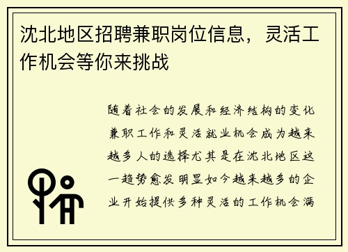 沈北地区招聘兼职岗位信息，灵活工作机会等你来挑战