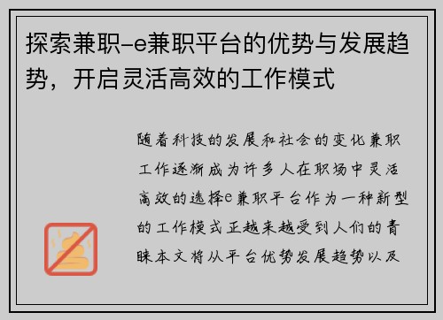 探索兼职-e兼职平台的优势与发展趋势，开启灵活高效的工作模式