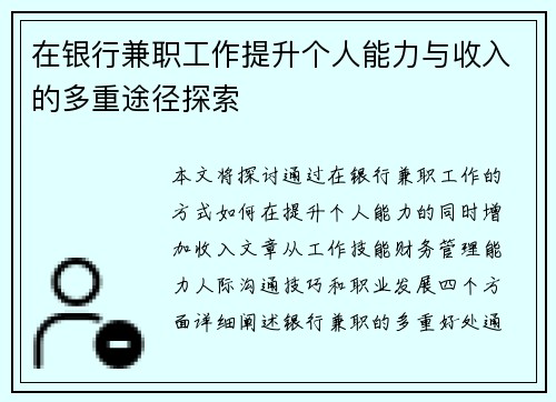 在银行兼职工作提升个人能力与收入的多重途径探索
