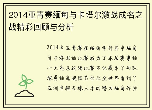 2014亚青赛缅甸与卡塔尔激战成名之战精彩回顾与分析