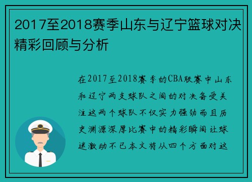 2017至2018赛季山东与辽宁篮球对决精彩回顾与分析