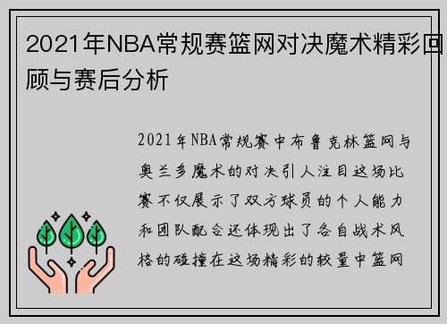 2021年NBA常规赛篮网对决魔术精彩回顾与赛后分析