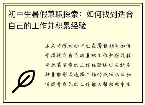 初中生暑假兼职探索：如何找到适合自己的工作并积累经验