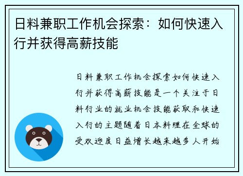 日料兼职工作机会探索：如何快速入行并获得高薪技能