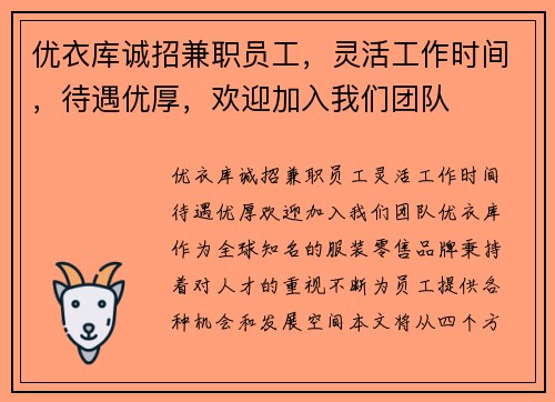 优衣库诚招兼职员工，灵活工作时间，待遇优厚，欢迎加入我们团队