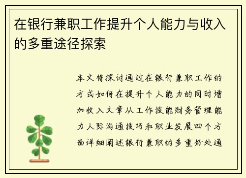 在银行兼职工作提升个人能力与收入的多重途径探索