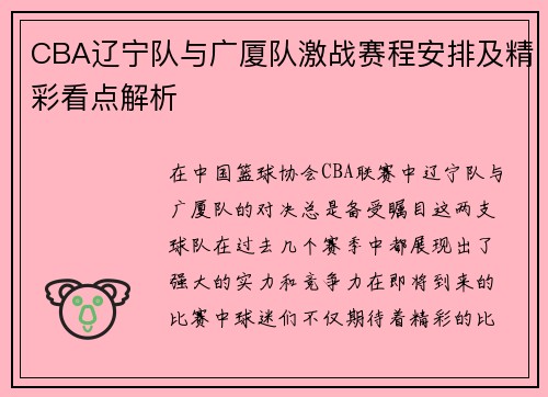 CBA辽宁队与广厦队激战赛程安排及精彩看点解析