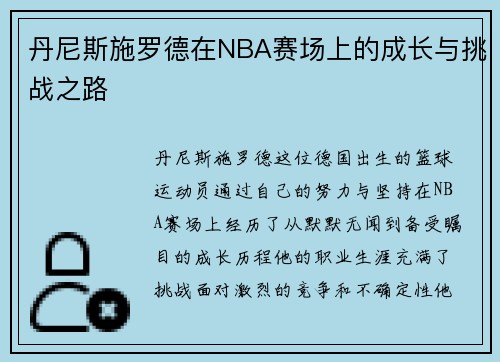 丹尼斯施罗德在NBA赛场上的成长与挑战之路