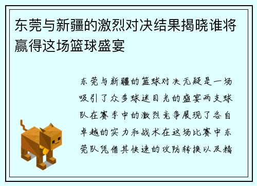 东莞与新疆的激烈对决结果揭晓谁将赢得这场篮球盛宴