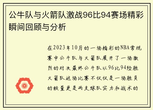 公牛队与火箭队激战96比94赛场精彩瞬间回顾与分析