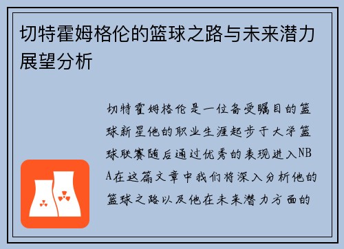 切特霍姆格伦的篮球之路与未来潜力展望分析
