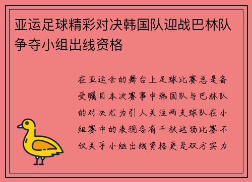 亚运足球精彩对决韩国队迎战巴林队争夺小组出线资格
