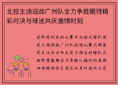 北控主场迎战广州队全力争胜期待精彩对决与球迷共庆激情时刻