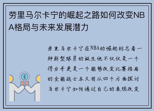 劳里马尔卡宁的崛起之路如何改变NBA格局与未来发展潜力