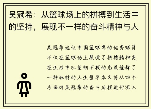 吴冠希：从篮球场上的拼搏到生活中的坚持，展现不一样的奋斗精神与人生哲学