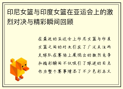 印尼女篮与印度女篮在亚运会上的激烈对决与精彩瞬间回顾