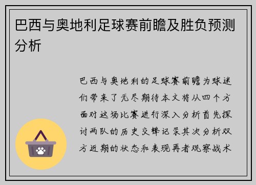 巴西与奥地利足球赛前瞻及胜负预测分析