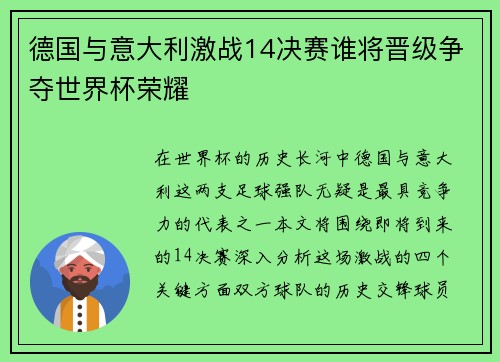 德国与意大利激战14决赛谁将晋级争夺世界杯荣耀
