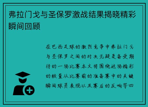 弗拉门戈与圣保罗激战结果揭晓精彩瞬间回顾