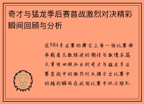 奇才与猛龙季后赛首战激烈对决精彩瞬间回顾与分析