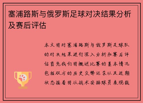 塞浦路斯与俄罗斯足球对决结果分析及赛后评估