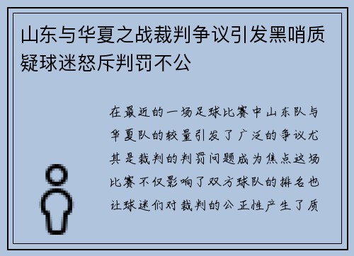 山东与华夏之战裁判争议引发黑哨质疑球迷怒斥判罚不公