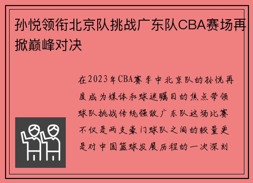 孙悦领衔北京队挑战广东队CBA赛场再掀巅峰对决
