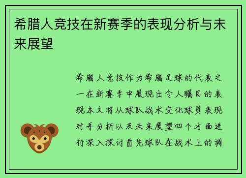希腊人竞技在新赛季的表现分析与未来展望