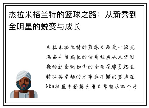杰拉米格兰特的篮球之路：从新秀到全明星的蜕变与成长