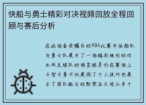 快船与勇士精彩对决视频回放全程回顾与赛后分析