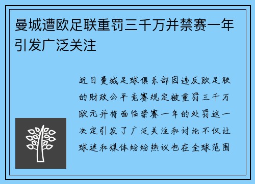曼城遭欧足联重罚三千万并禁赛一年引发广泛关注