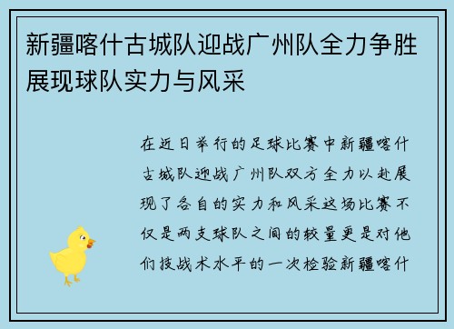 新疆喀什古城队迎战广州队全力争胜展现球队实力与风采