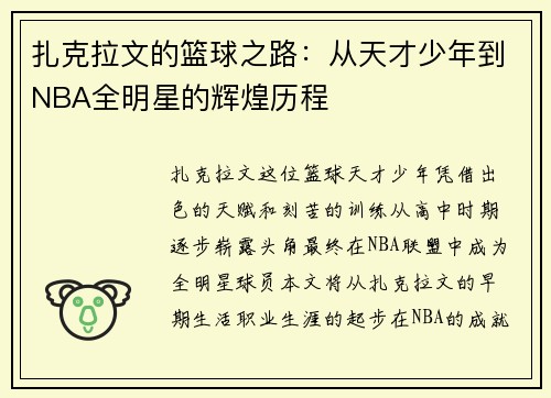 扎克拉文的篮球之路：从天才少年到NBA全明星的辉煌历程
