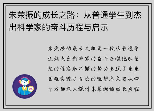 朱荣振的成长之路：从普通学生到杰出科学家的奋斗历程与启示