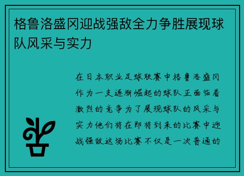 格鲁洛盛冈迎战强敌全力争胜展现球队风采与实力