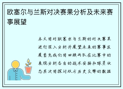 欧塞尔与兰斯对决赛果分析及未来赛事展望