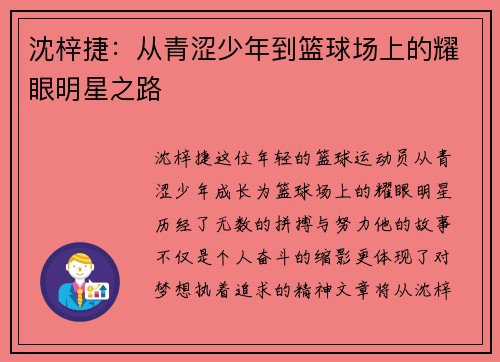 沈梓捷：从青涩少年到篮球场上的耀眼明星之路